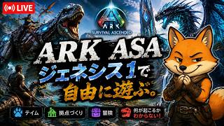 【ARK ASA】Genesis1で自由に遊ぶ