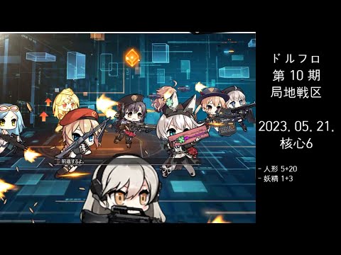 ドルフロ 第10期 局地戦区 核心6 ボス(230521)