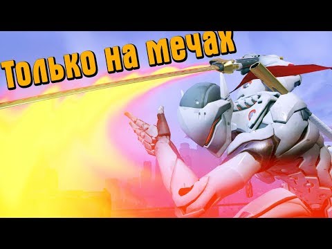 Гэндзи только на мечах в Overwatch