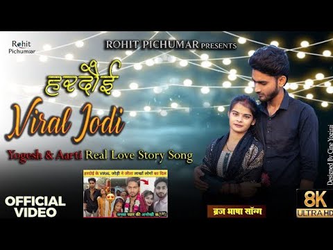 योगेश आरती हरदोई वायरल जोड़ी. Viral jodi new song hardoe #viral #song 
