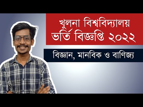 খুলনা বিশ্ববিদ্যালয় ভর্তি বিজ্ঞপ্তি ২০২২ || KU admission Circuar 2022 থাম্বনেইল