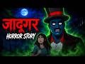 जादूगर Jadugar OUAT Horror Story In Hindi Scary Creepy Stories In Hindi सच्ची 