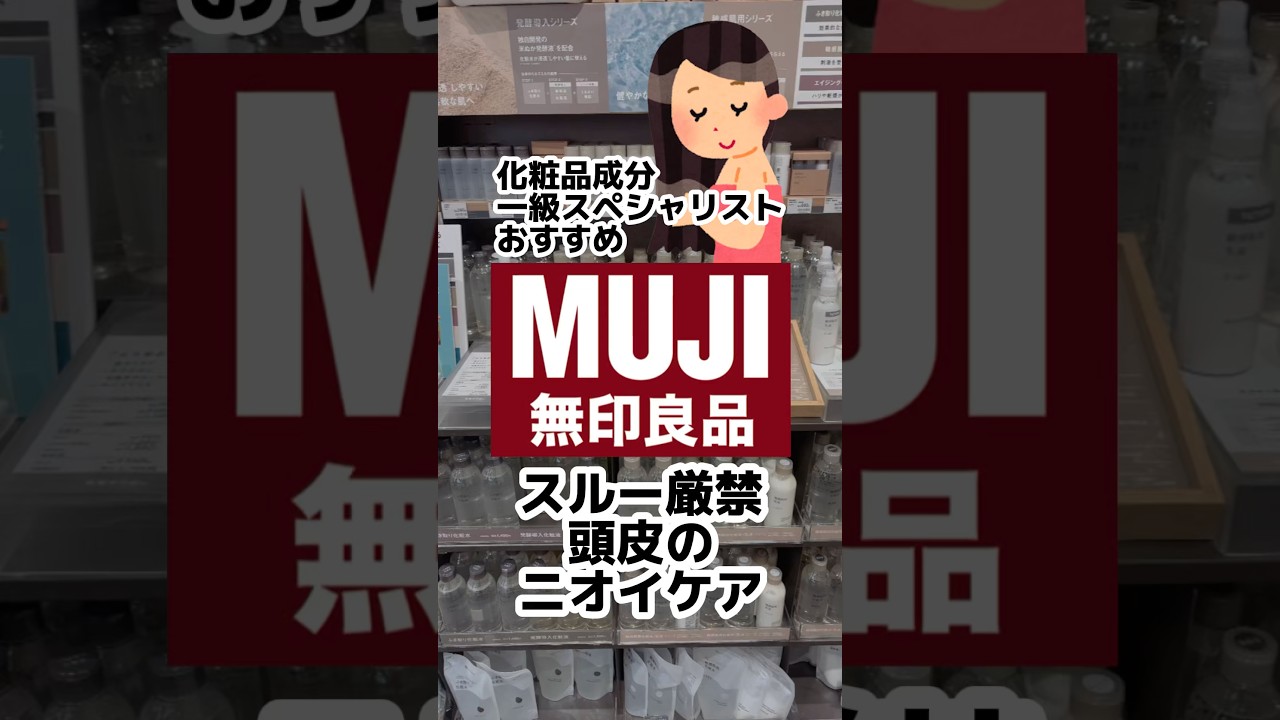 【無印良品週間】頭皮のニオイ大丈夫？週一で出来るおうちでヘッドスパアイテム！#頭皮ケア#無印良品 #無印良品週間 #無印購入品 #ヘアケア #汗対策 #ヘッドマッサージ