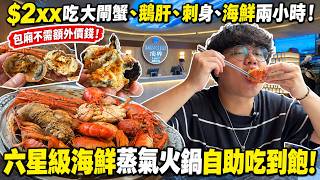 [美食] 深圳六星級人氣蒸氣海鮮自助放題！$268吃大閘蟹、活海鮮、刺身、鵝肝吃到飽！專人即場鐵板燒鵝肝、羊架、黃花魚！平民價錢吃到六星級酒店自助餐水準！｜頂界全球蒸氣海鮮自助 深圳灣店 后海站