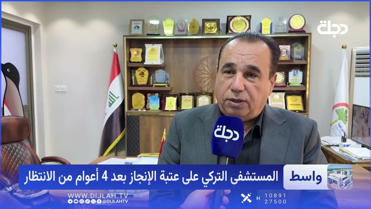 فيديو | واسط على موعد مع الفرج.. المستشفى التركي يصل إلى 80% والتفاصيل في الفيديو