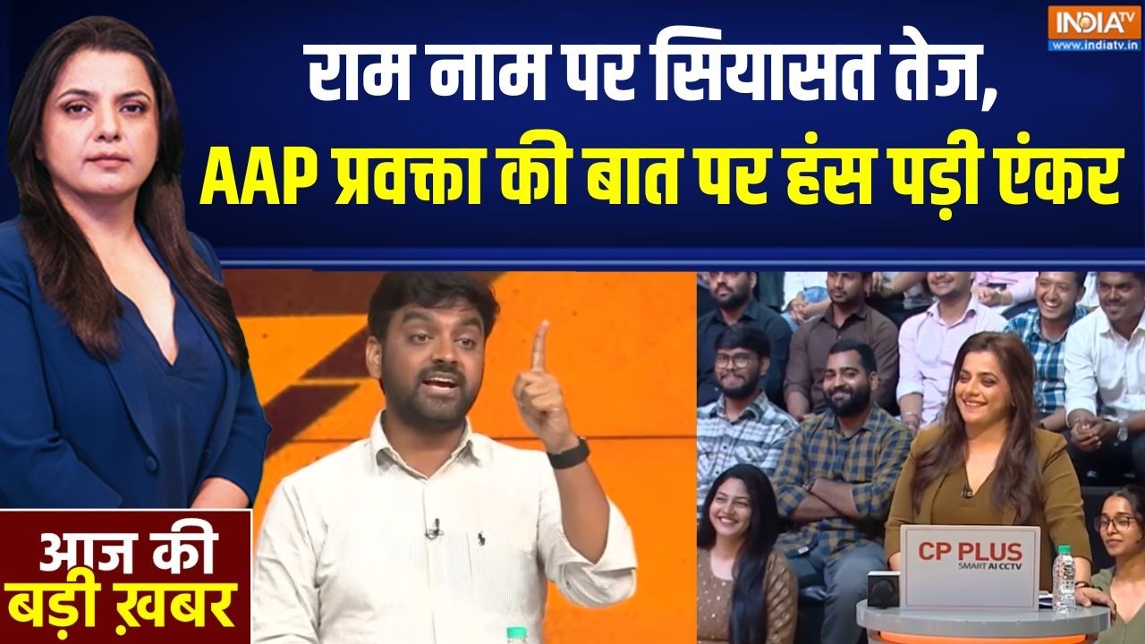 UP Election 2027 : राम नाम पर सियासत तेज, AAP प्रवक्ता की बात पर हंस ?