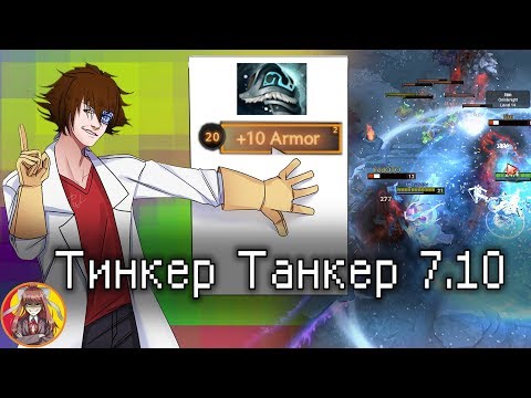 Shiva + 10 Armor = Tank Tinker! Patch 7.10
