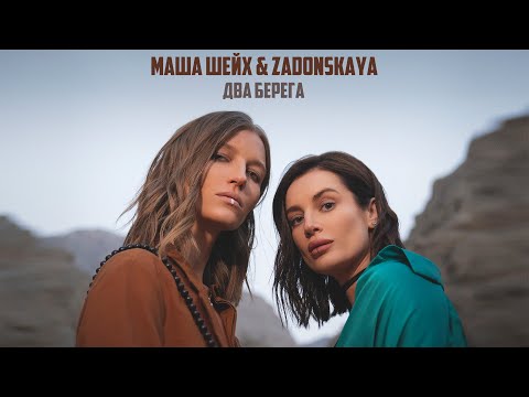 Маша Шейх & Zadonskaya - Два берега