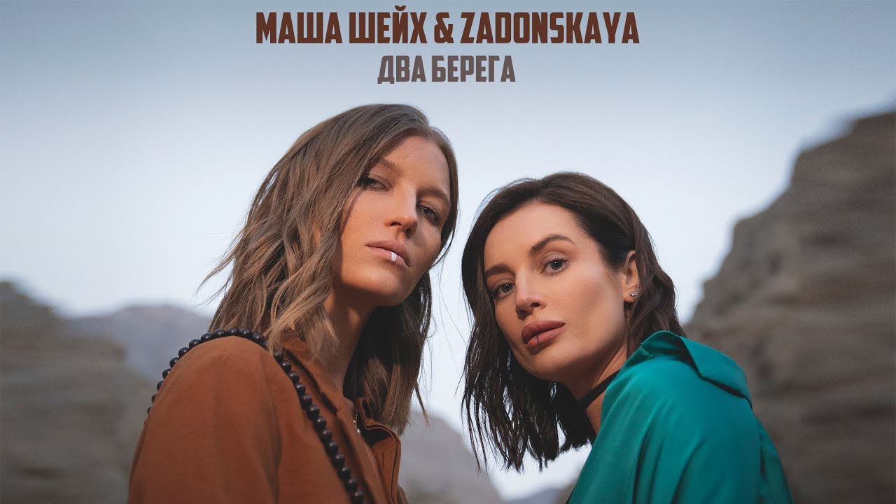 Маша Шейх & Zadonskaya — Два берега