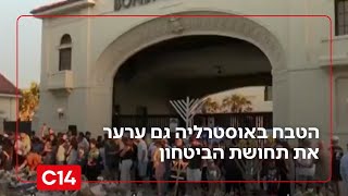 הטבח באוסטרליה: הפיגוע לא רק גבה חיים אלא גם ערער את תחושת הביטחון של קהילה שלמה | החדשות (חדשות ערוץ 14) - התמונה מוצגת ישירות מתוך אתר האינטרנט יוטיוב. זכויות היוצרים בתמונה שייכות ליוצרה. קישור קרדיט למקור התוכן נמצא בתוך דף הסרטון