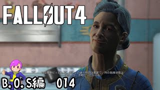 #B.O.S-014　古参のいるVAULT（VAULT81）【Fallout4】