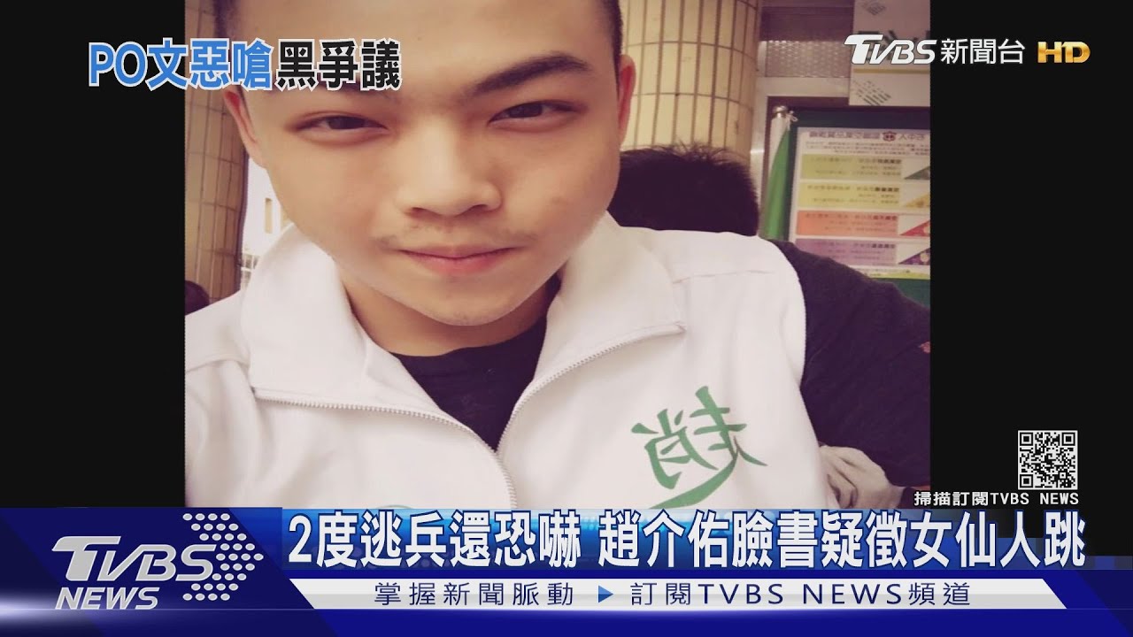 2度逃兵還恐嚇　趙介佑臉書疑徵女仙人跳