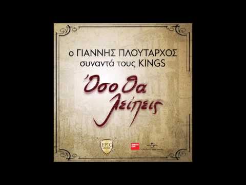 Όσο Θα Λείπεις- Kings(Γιάννης Πλούταρχος Ref)-Oso tha Leipeis-Kings(Ploutarxos Ref)