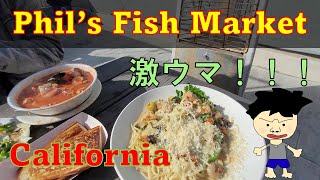 【Phil's Fish Market】ガチうま！海に面した町にあるシーフードレストラン。うちの嫁が大好きなレストランです