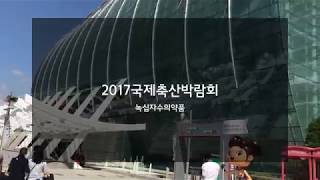 2017 한국국제축산박람회 녹십자수의약품