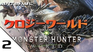【MHW生放送】クロジーワールド＃２【生放送】【モンハンワールド】