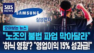 노조의 불법 파업 막아달라..'하닉 영향'? 영업이익 15% 성과급! / SBS / 모아보는 뉴스