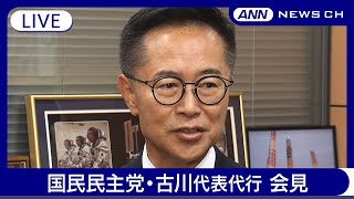 【ライブ】国民民主党・古川代表代行 会見【LIVE】(2025年1月22日) ANN/テレ朝