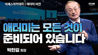 애터미 비전ㅣ애터미는 모든 것이 준비되어 있습니다ㅣ박한길회장ㅣ2022년 12월 석세스아카데미