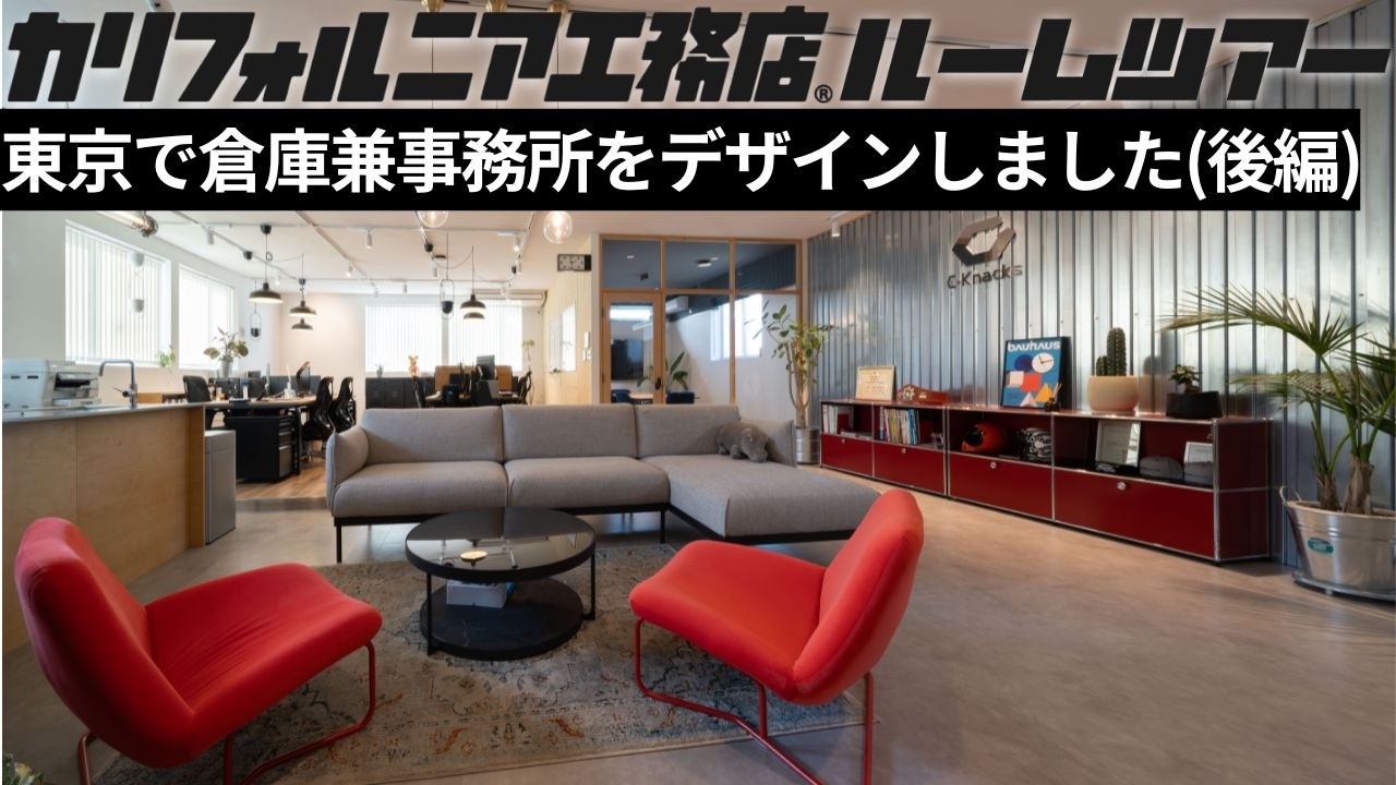 【ルームツアー後編】カリフォルニア工務店が倉庫兼事務所をデザインするとこうなる（後編）|社員がおしゃれすぎる？|総額◯◯円の事務所の真相