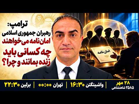 ترامپ: رهبران جمهوری اسلامی امان‌نامه می‌خواهند؛ تضمین جان در برابر چه امتیازی؟
