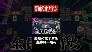 妥協せずにゴリ押しで大三元を狙った結果...　#麻雀 #役満 #雀魂  #shorts