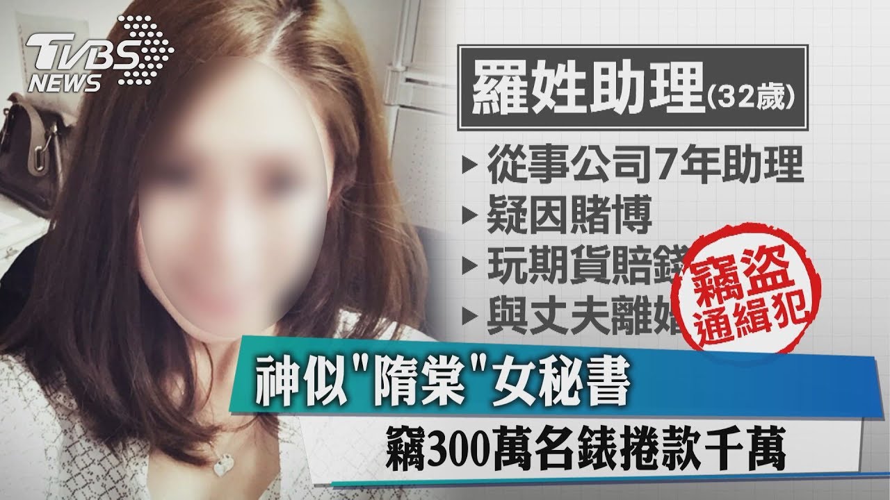 神似「隋棠」女秘書 竊300萬名錶捲款千萬