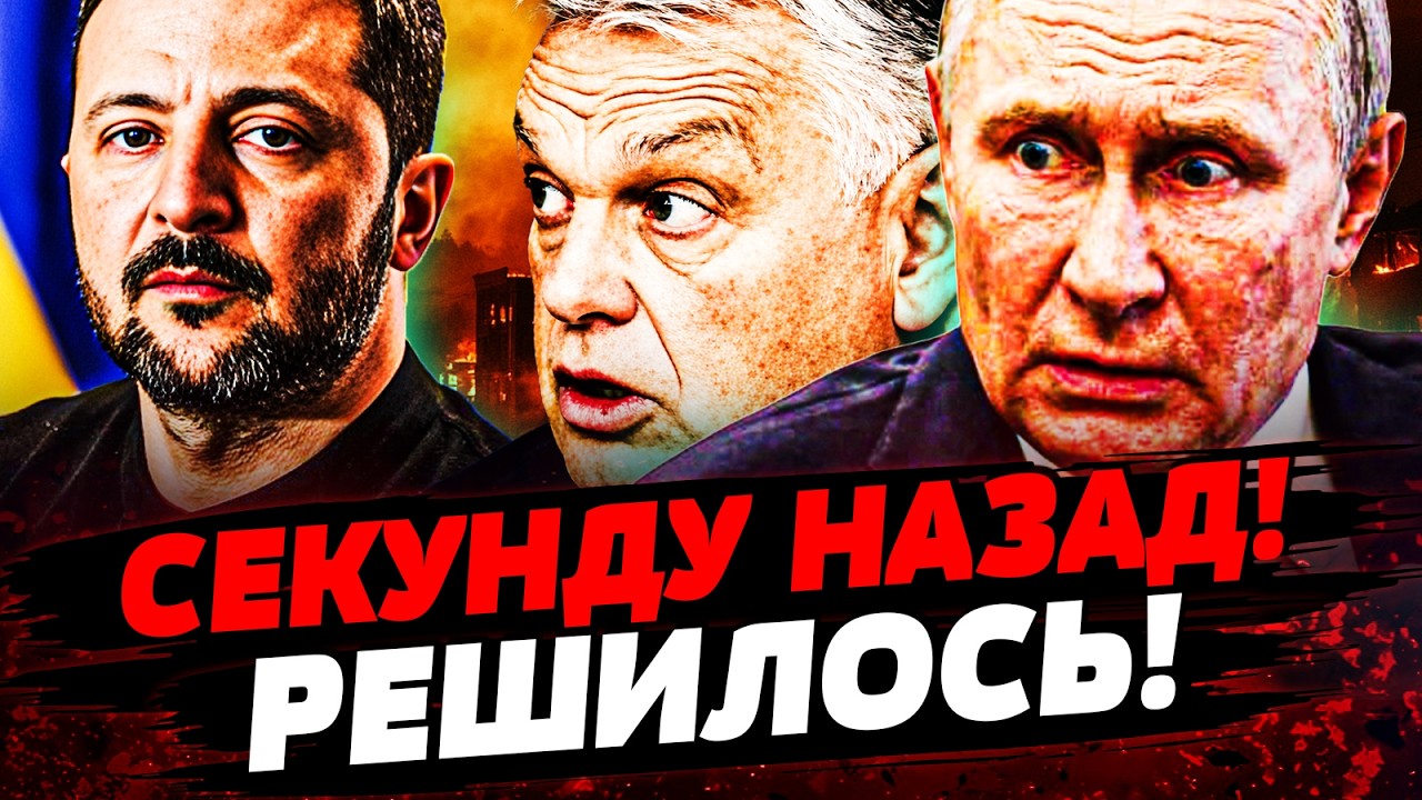 💥В ЭТИ СЕКУНДЫ! УКРАИНЦЫ СДЕЛАЛИ ЭТО! РЕШЕНИЕ МАДЬЯРА ИЗМЕНИЛО ВСЕ! | Актуал?