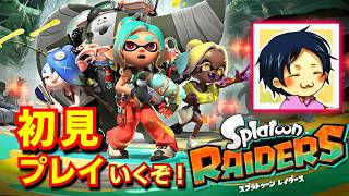 【レイダース】#03 お盆に都会の喧騒を離れて自然をたっぷり満喫しにいく [Splatoon Raiders] 2026/08/13