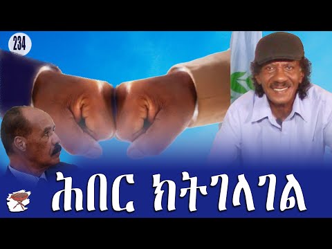 234: ሕበር ክትገላገል - Unite. Break The Shackles -  أتحدوا وحطموا القيود