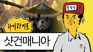 첸장인 샷건매니아 침착맨