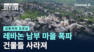 [김종석의 오프닝]레바논 남부 마을 폭파…건물들 사라져