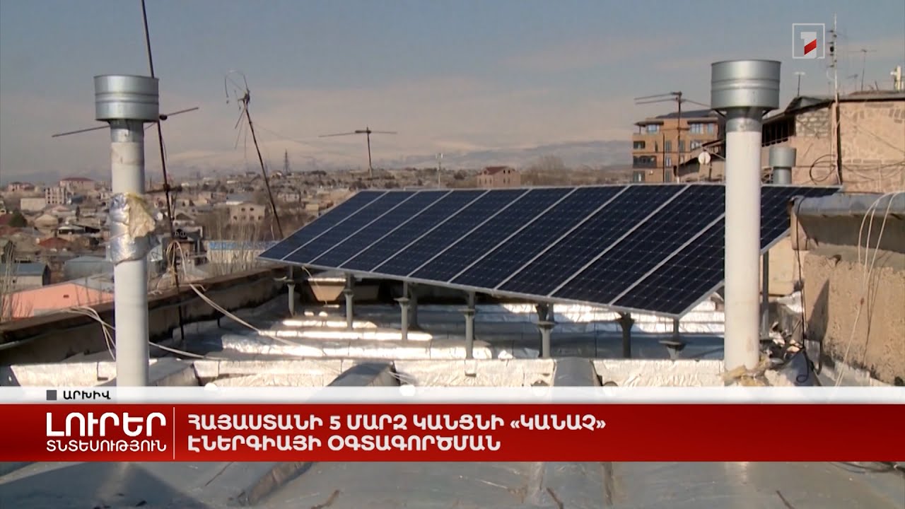 Հայաստանի 5 մարզ կանցնի «կանաչ» էներգիայի օգտագործման