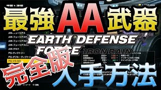 紹介【EDFIR】完全版　最強AA武器　入手方法・条件　この武器でディザスターも楽々クリア？