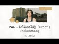 PUN - รักให้เธอได้รู้「Proof.」 (Thai/Rom/Eng Lyrics)