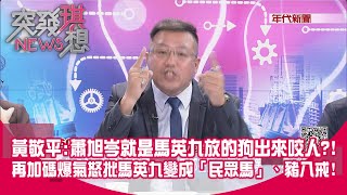 [討論] 黃敬平：馬英九放狗咬人