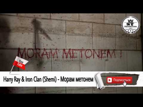 Harry Ray & Iron Clan (Shemi) - ДУШАНБЕ - КУЙБЕШ. 2017