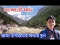 Gangotri Dham গঙ্গা মায়ের পৃথিবীতে আগমনের স্�