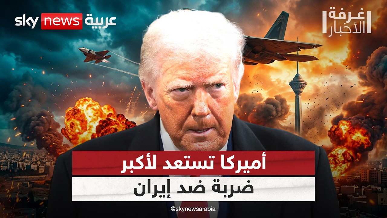 فيديو | أميركا تستعد لضربة غير مسبوقة على إيران.. التحركات ترسم ملامح السيناريو المرتقب | #غرفة_الأخبار