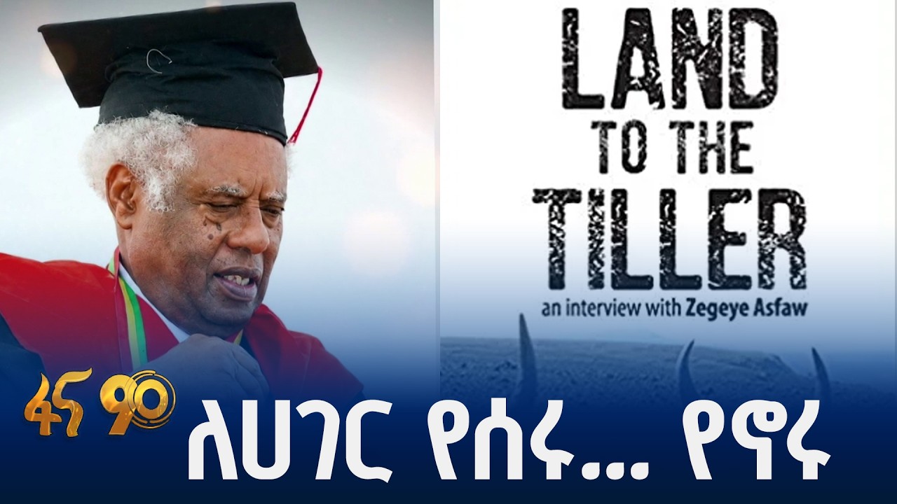 በሞት የተለዩን ከሚሽነር ዘገየ አስፋው ማን ናቸው?