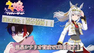 【ウマ娘 プリティーダービー】灰色の怪物 ~神の走りと呼ばれたアイドルウマ娘~