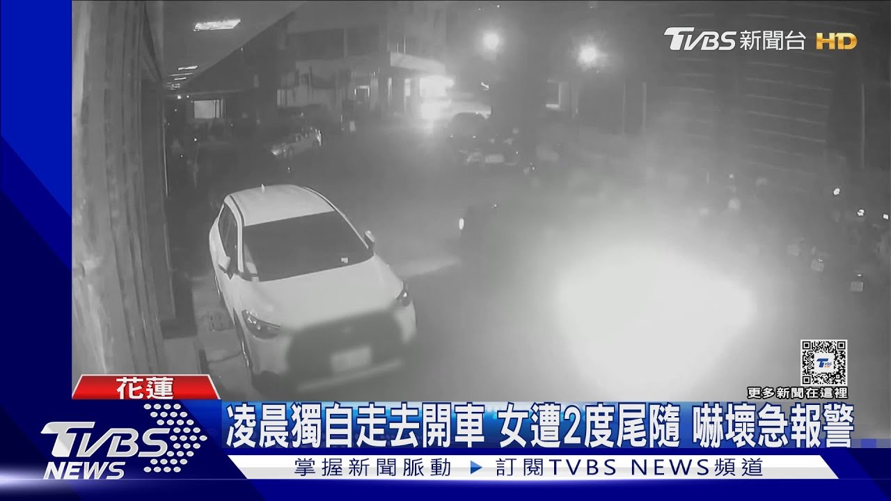 凌晨獨自走去開車 女遭2度尾隨 嚇壞急報警