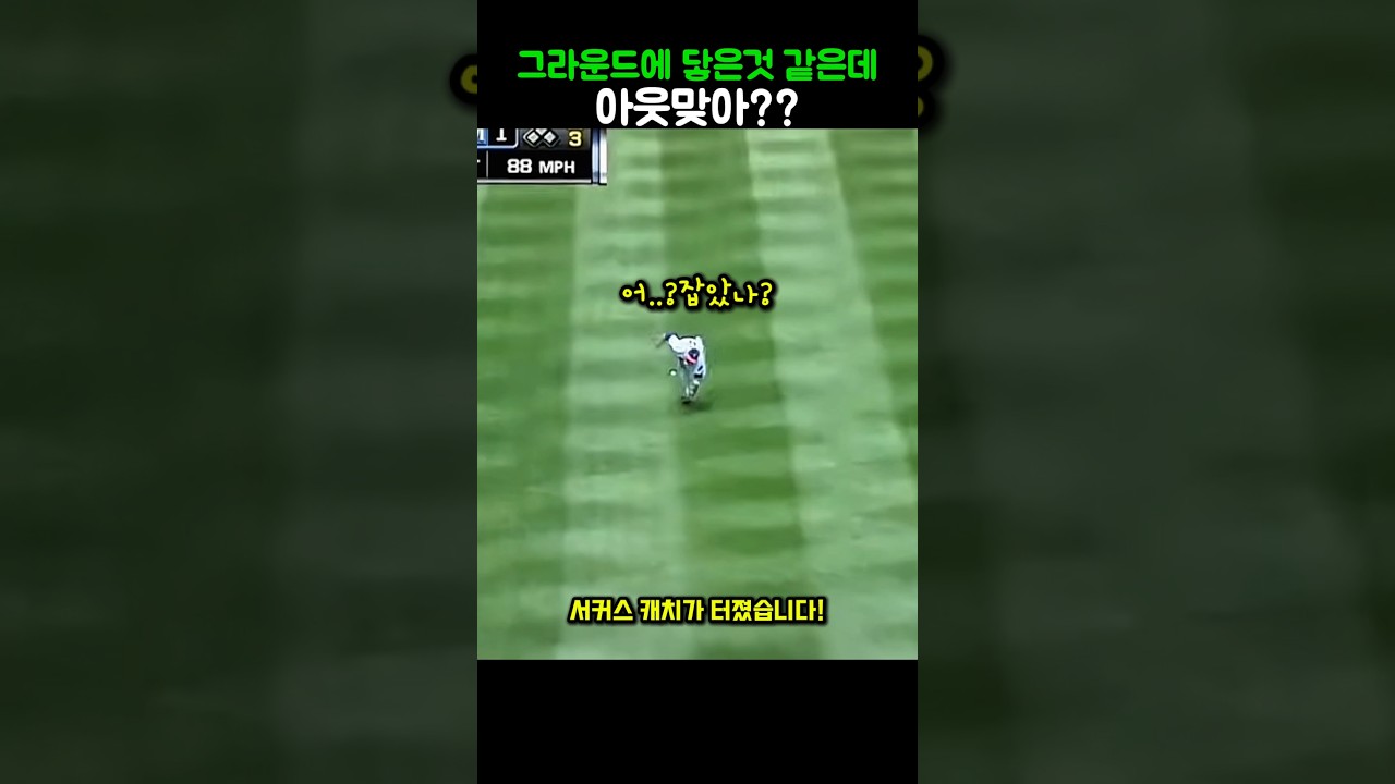그라운드에 닿은 것 같은데 아웃맞아?? #야구 #baseball #shorts #야구인사이트 #저글링