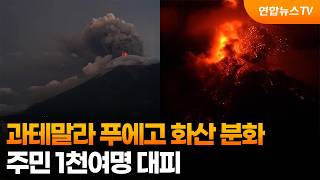 과테말라 푸에고 화산 분화…주민 1천여명 대피 / 연합뉴스TV (YonhapnewsTV)