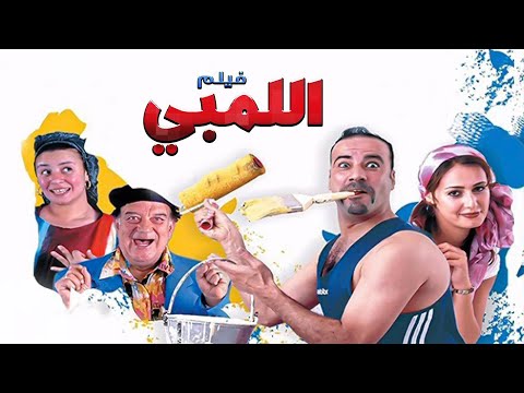 فيلم اللمبي | كامل HD بطولة محمد سعد  وعبلة كامل وحسن حسني