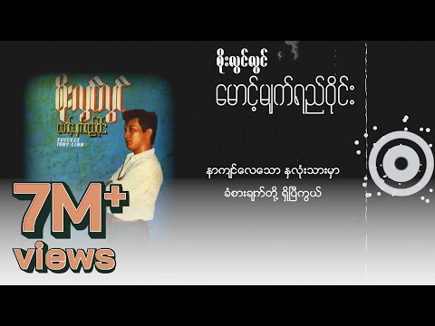 စိုးလွင်လွင် - မောင့်မျက်ရည်ဝိုင်း (Lyric Video)