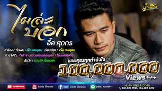 ไผล่ะบอก – อี๊ด ศุภกร
