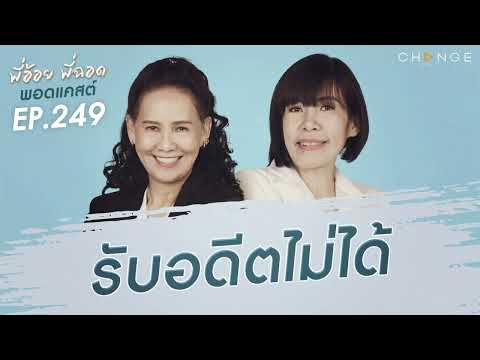 พี่อ้อยพี่ฉอดพอดแคสต์ EP.249 |&nbsp;รับอดีตไม่ได้