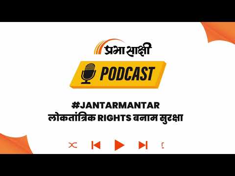 जंतर-मंतर अब Protest Site नहीं, दिल्ली पुलिस के आदेश पर अदालत में कानूनी तकरार I Podcast जंतर-मंतर अब Protest Site नहीं, दिल्ली पुलिस के आदेश पर अदालत में कानूनी तकरार I Podcast