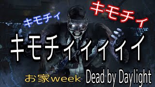 ［お家Week］出口の果てまで、いってQ　パンダの生放送[Dead by daylight [PS4版]］